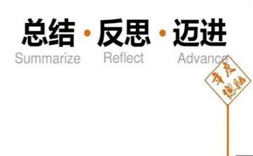 个人总结及反思8篇