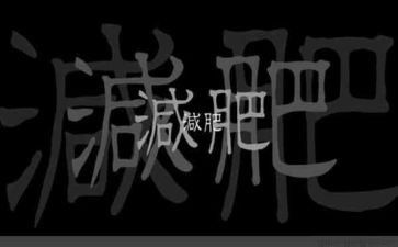 关于减肥的作文6篇