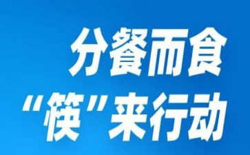 幼儿园分餐心得最新5篇