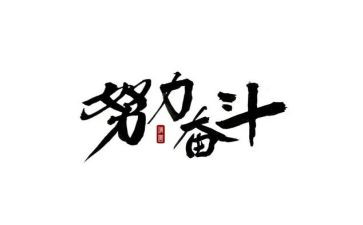 讲奋斗心得体会参考5篇