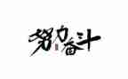 奋斗类作文600字7篇