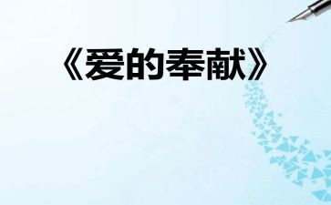 奉献事迹通用7篇