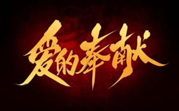 爱岗奉献演讲稿8篇
