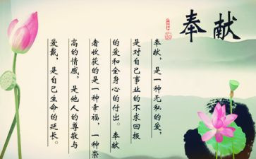 奉献的心得体会6篇