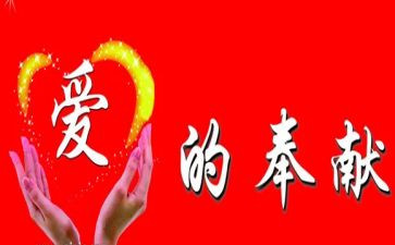奉献爱心的演讲稿8篇
