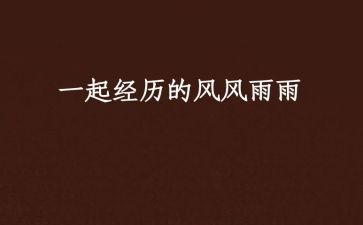 迎向风雨作文800字6篇