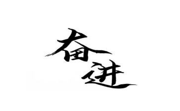 奋进新征程的演讲稿优质5篇