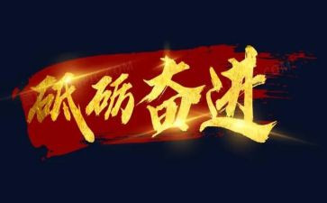 奋进的演讲稿参考7篇