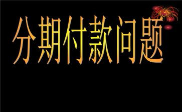 分期付款合同参考5篇