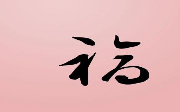 以幸福为话题的作文5篇