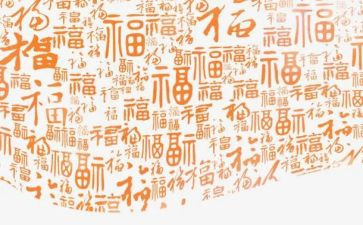 福利股申请书8篇