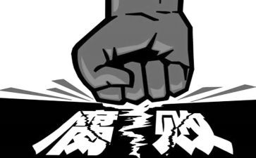 反腐倡廉心得体会范文8篇