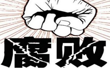 教师观看贪与腐心得体会8篇