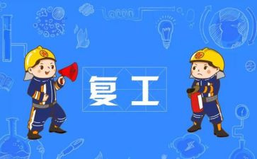 复工复产安全总结7篇