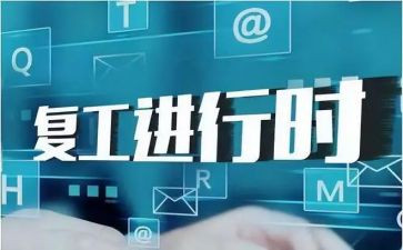 2024年复工复产工作汇报材料8篇