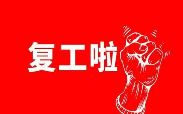 复工安全工作总结5篇