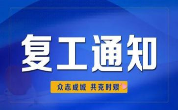 复工工作总结最新6篇