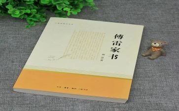 傅雷家书300字心得7篇