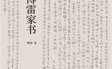 《傅雷家书》心得300字5篇