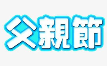 父亲节教案教案通用6篇