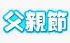 关于父亲节演讲稿6篇