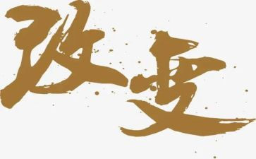改变自己作文600字6篇