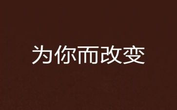 被改变话题作文最新7篇
