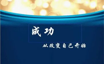 赢在改变演讲稿优秀8篇