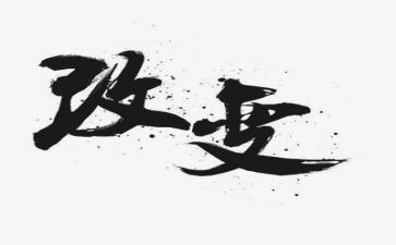 改变演讲稿推荐6篇