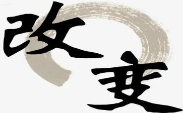 论改变作文优秀6篇