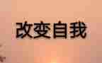 我想看改变作文6篇