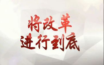 月改革工作总结7篇