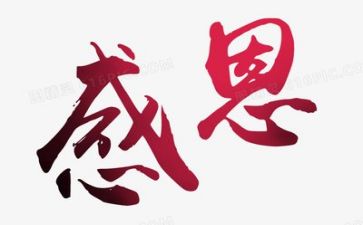 关于感恩的心演讲稿优秀6篇