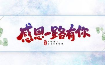 感恩的作文600字7篇