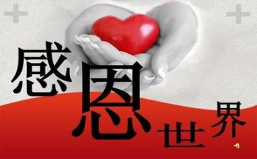 有关于感恩的演讲稿参考5篇