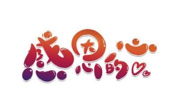 感恩的心演讲稿400字7篇