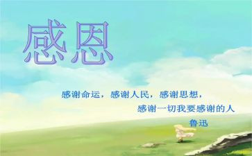 有关于感恩的演讲稿模板6篇