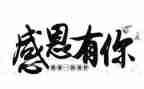 关于感恩老师的演讲稿优秀7篇