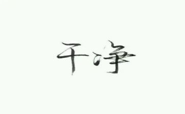 干净的演讲稿6篇