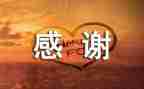 感谢您作文600字7篇