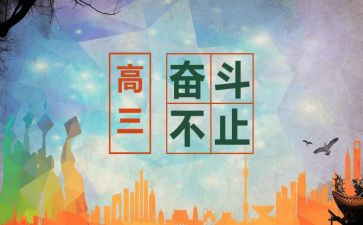 高三工作总结范文优秀6篇