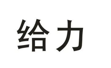 给力工作总结报告最新5篇