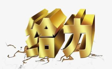 给力工作总结报告8篇