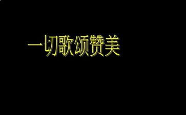 歌颂类的演讲稿模板5篇