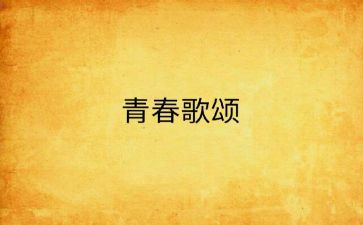 歌颂祖国3分钟演讲稿8篇