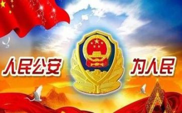 公安的心得体会推荐7篇