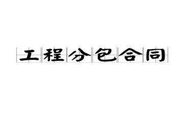 建筑施工工程承包合同8篇