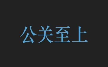 女公关工作计划8篇