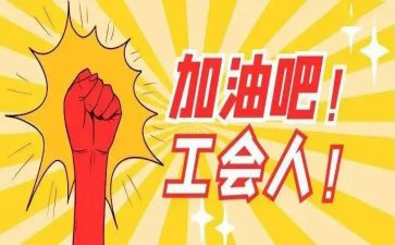 工会企业工作总结6篇