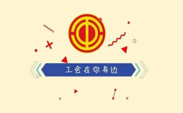 团工会活动总结范文8篇